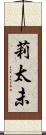 莉太未 Scroll