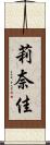 莉奈佳 Scroll