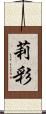 莉彩 Scroll