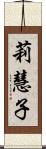 莉慧子 Scroll