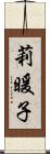 莉暖子 Scroll