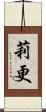 莉更 Scroll