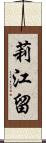 莉江留 Scroll