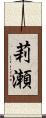 莉瀬 Scroll