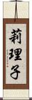 莉理子 Scroll