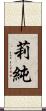莉純 Scroll