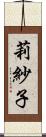 莉紗子 Scroll