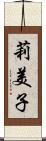 莉美子 Scroll