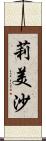 莉美沙 Scroll