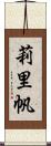 莉里帆 Scroll