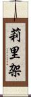 莉里架 Scroll