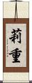 莉重 Scroll