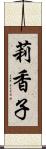 莉香子 Scroll