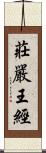 莊嚴王經 Scroll