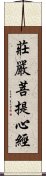 莊嚴菩提心經 Scroll