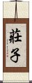 莊子 Scroll