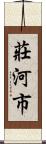 莊河市 Scroll