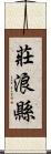 莊浪縣 Scroll