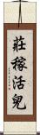 莊稼活兒 Scroll