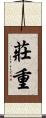 莊重 Scroll