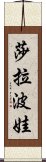 莎拉波娃 Scroll