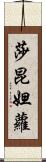 莎昆妲蘿 Scroll