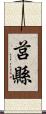 莒縣 Scroll