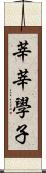 莘莘學子 Scroll