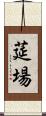 莚場 Scroll
