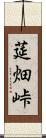 莚畑峠 Scroll
