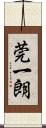 莞一朗 Scroll