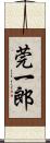 莞一郎 Scroll