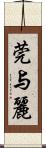 莞与麗 Scroll