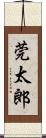 莞太郎 Scroll