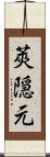 莢隠元 Scroll