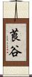 莨谷 Scroll