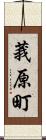 莪原町 Scroll