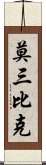 莫三比克 Scroll