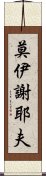 莫伊謝耶夫 Scroll