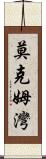 莫克姆灣 Scroll