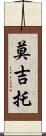 莫吉托 Scroll