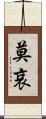 莫哀 Scroll