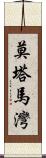 莫塔馬灣 Scroll