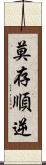 莫存順逆 Scroll