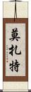 莫扎特 Scroll