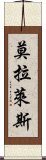 莫拉萊斯 Scroll