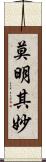 莫明其妙 Scroll