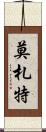 莫札特 Scroll