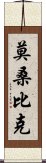 莫桑比克 Scroll