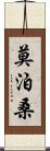 莫泊桑 Scroll